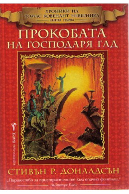 Хроники на Томас Ковенант Неверника - книга 1: Прокобата на Господаря Гад